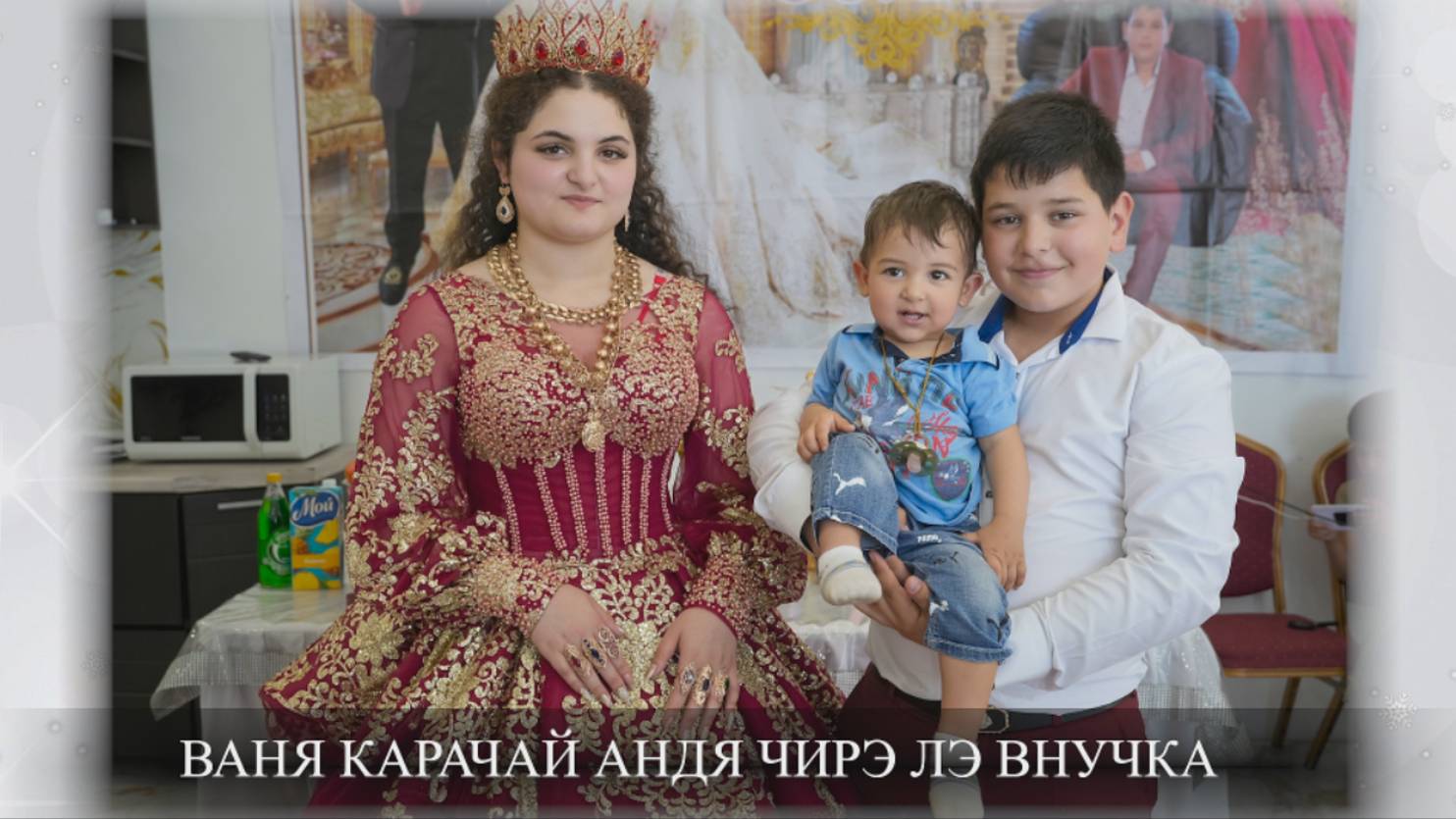Ваня Карачай андя чирэ Лэ внучка