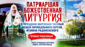 Патриаршая Божественная литургия в праздник обретения честных мощей преподобного Сергия, игумена Рад