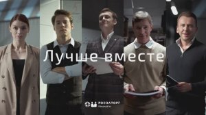 Росэлторг.Кандидаты — лучше вместе