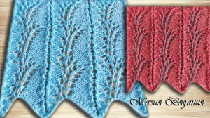 Ажурные веточки. Простой, легкий ажурный узор спицами