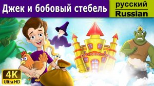 Джек и бобовый стебель. Детские сказки Мультики для детей Детские мультики Мультфильм