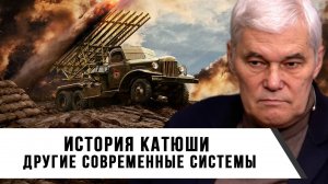 Константин Сивков | История Катюши. Другие современные системы