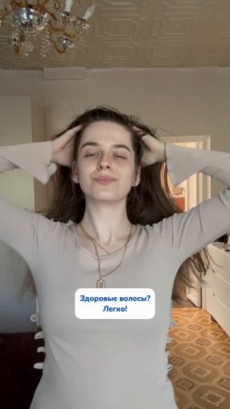 Здоровые волосы? Легко