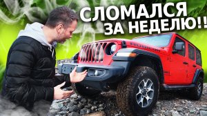 Купил китайца вместо РЕАЛЬНОГО ДЖИПА! Но почему??? Все проблемы Вранглер