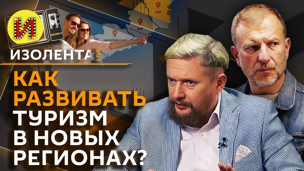 Изолента live. Россияне против алкомаркетов и развитие туризма в новых регионах РФ
