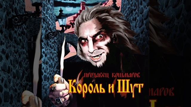 король и шут