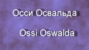 Осси Освальда  Ossi Oswalda биография работы