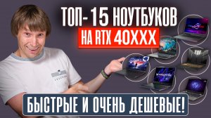 Игровые ноутбуки с RTX 40xx - лучшие по скорости и цене прямо сейчас!