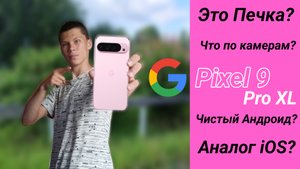 В Google Pixel 9 Pro XL больше минусов чем плюсов?🫣 Обзор Google Pixel 9 Pro XL