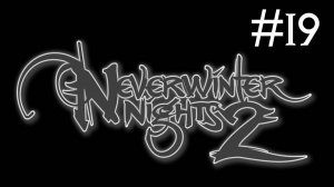 Neverwinter Nights 2 # прохождение за гвардейца девятки Невервинтера [19]