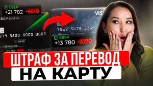 Получила ШТРАФ от налоговой за перевод на карту! 5 правил - как спасти свои деньги.