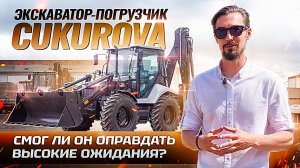 Обзор на турецкие экскаваторы-погрузчики Cukurova