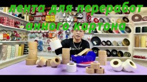 Крафт лента с натуральным клеем,Крафт лента для упаковки товаров,Коричневая упаковочная лента