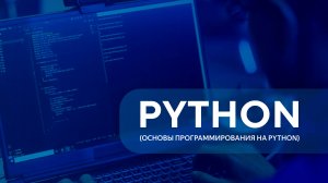 Python - введение. Урок 1