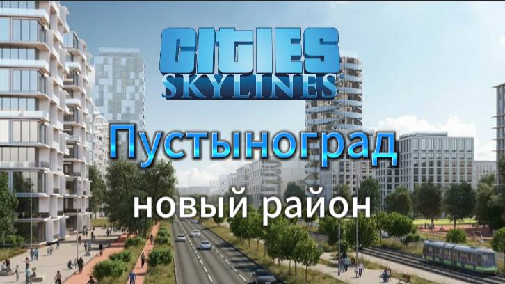 Cities:Skylines градострой Пустынограда | Прохождение 12 Новый район