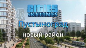 Cities:Skylines градострой Пустынограда | Прохождение 12 Новый район