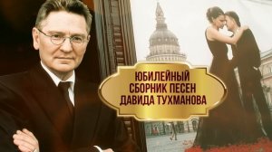 Давид Тухманов 85! Золотые хиты | Юбилейный сборник песен Давида Тухманова