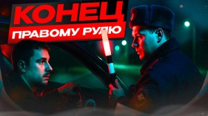 ❗️КОНЕЦ ПРАВОМУ РУЛЮ, ЧТО БУДУТ ДАЛЬШЕ ❓