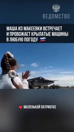 В ответ лётчики «машут крыльями»: девочка из Макеевки встречает наших бойцов с флагом
