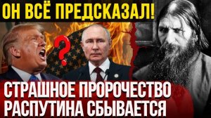 Пророчества Распутина : Апокалипсис .