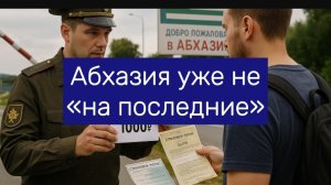 Абхазия уже не «на последние» — 3 дня, 22 тысячи реальные расходы на отдых