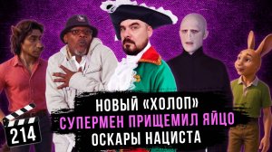 Новый «Холоп» | Супермен прищемил яйцо | Оскары нациста | Грубые Новости Кино #214