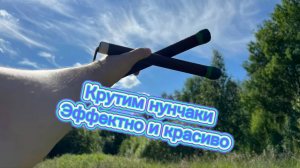 Как крутить нунчаки за спиной эффектно и красиво