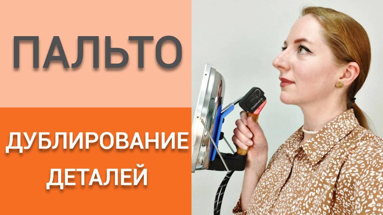 Дублирование ПАЛЬТО. Правила дублирования деталей.Клеевые дублерины разной плотности и их назначение