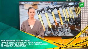 На Северо-Западе электросамокатчик сбил 3-летнего ребенка и скрылся с места аварии