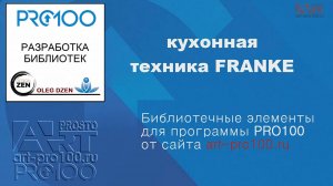 3D элементы кухонной техники FRANKE. Библиотеки для PRO100.