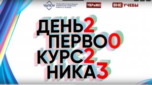 День Первокурсника 2023