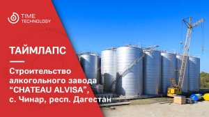 Строительство алкогольного завода "Chateau Alvisa" в Дагестане.