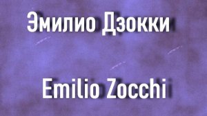 Эмилио Дзокки  Emilio Zocchi биография работы