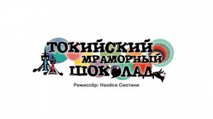 Токийский мраморный шоколад (трейлер)