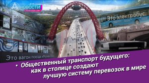 Новости Большой Азии (выпуск 1055): Лучший транспорт Земли, столица без пробок, во благо экологии
