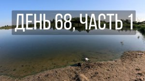 День 68, часть 1