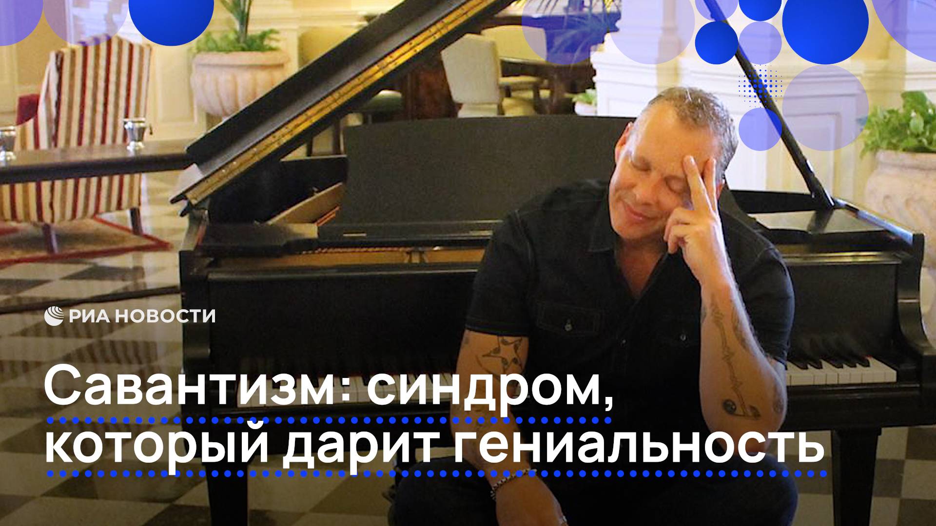 Савантизм: синдром, который дарит гениальность