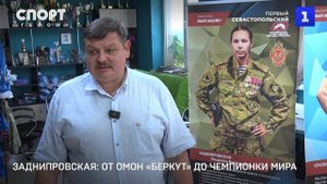 Заднипровская: от ОМОН «Беркут» до чемпионки мира
