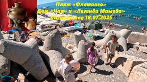 Пляж "Фламинго", дом "Чая" и легенда "Мамеда". Лазаревское 18.07.2025. ЛАЗАРЕВСКОЕ СЕГОДНЯ