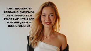 💥КАК Я ПРОВЕЛА 83 СВИДАНИЯ,РАСКРЫЛА ЖЕНСТВЕННОСТЬ И СТАЛА МАГНИТОМ ДЛЯ МУЖЧИН,ДЕНЕГ И ВОЗМОЖНОСТЕЙ