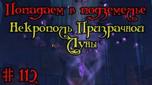 Где вход или как попасть в подземелье #112 - Некрополь Призрачной Луны(Shadowmoon Burial Grounds)
