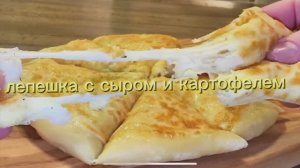 Лепешка с сыром и картофелем Рецепт