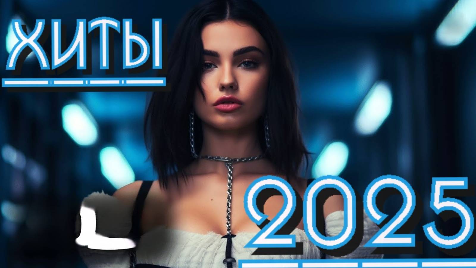 Top 50 SHAZAM Лучшая Музыка 2025 Зарубежные Легендарные Хиты Популярные Песни Слушать Бесплатно 2025