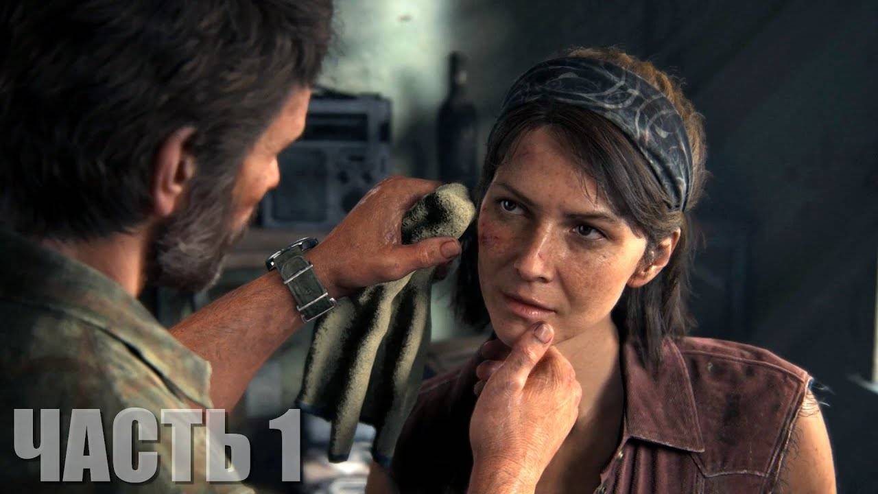 The Last of Us Part I Прохождение #1 "PC порт который мы заслужили" смотреть онлайн