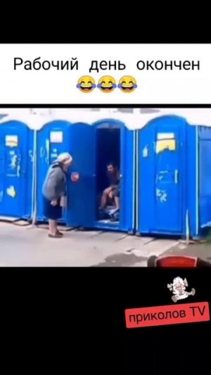 Рабочий день окончен 🤣