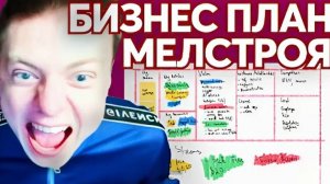 как МЕЛСТРОЙ ЗАРАБАТЫВАЕТ НА ДЕБИЛАХ и как тебе - бизнес ПЛАН