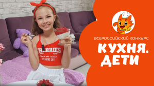 Хорева Елизавета | Кухня.Дети | г. Магнитогорск