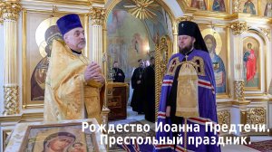 Престольный праздник в день Рождества Иоанна Предтечи.