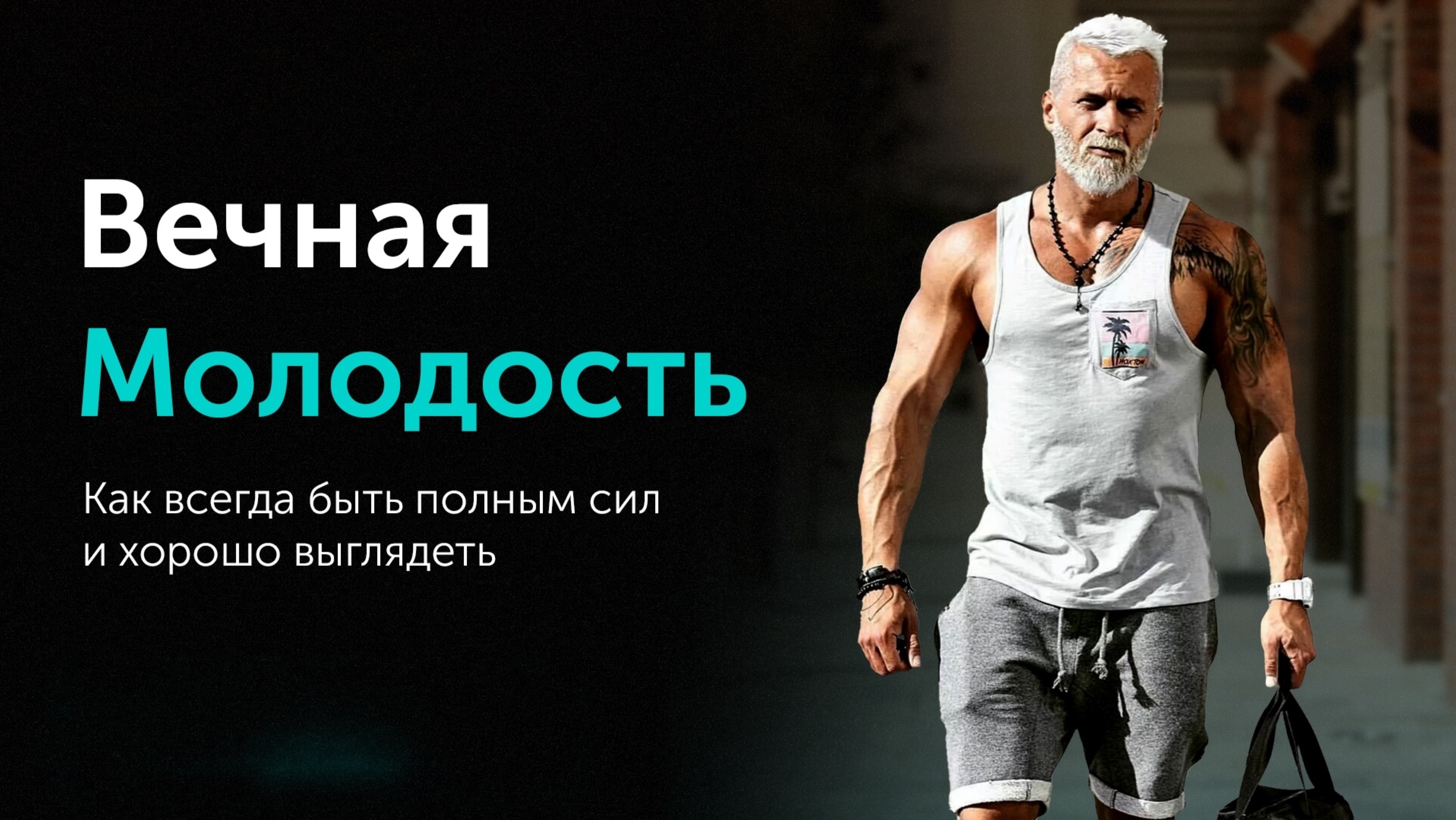 Как поддерживать свою вечную молодость?