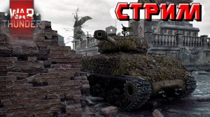 Дневной стрим по War Thunder. СТРИМ
